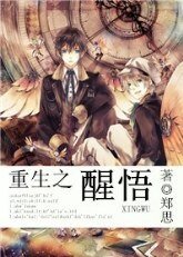 《重生之醒悟》