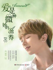 爱是一种微妙的滋养
