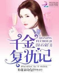 《钻石豪门:千金复仇记》