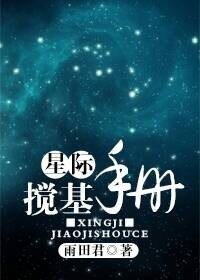 《星际搅基手册》