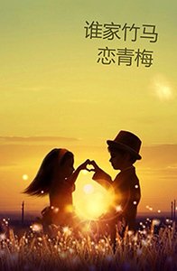 《谁家竹马恋青梅》