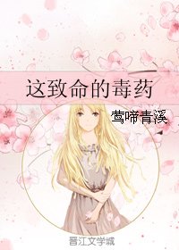 《这致命的毒药》
