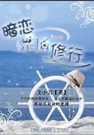 《暗恋是场修行》