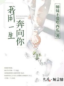 《我用一生奔向你》