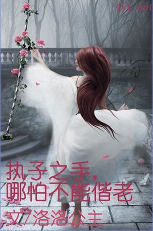 《执子之手,哪怕不能偕老》