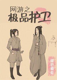 《网游之极品护卫》
