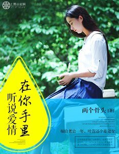 《听说爱情在你手里》