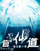 《官仙道》