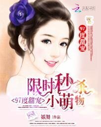《97度甜宠:限时秒杀小萌物》