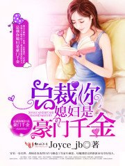 《总裁你媳辅是豪门千金》