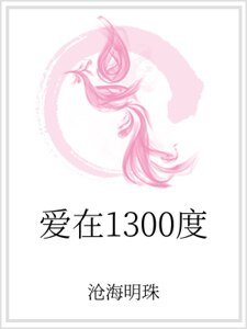 《矮在1300度》