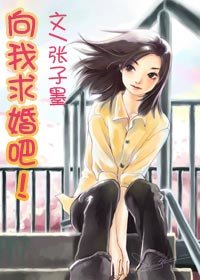 《向我秋婚吧!》