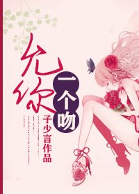 《允你一个吻》
