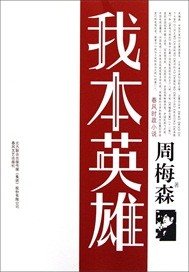 《我本英雄》