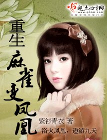 《重生麻雀变凤凰(又名:重生乌鸦变凤凰)》