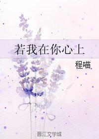 《若我在你心上》