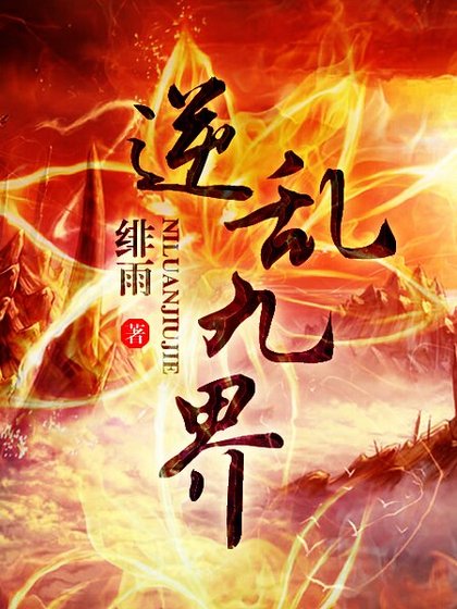 《逆乱九界(逆天风流)》