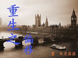 《重生之偏移》