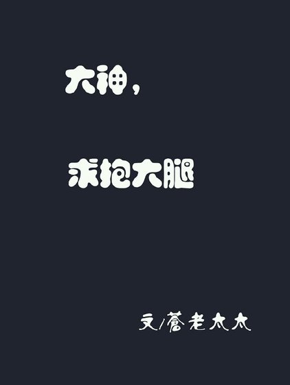 《大神,求抱大腿/易氏兄弟把妹守则》