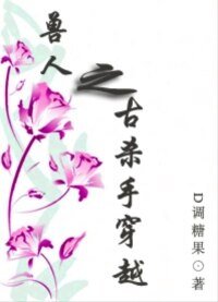 《兽人之古杀手穿越》
