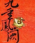 《金枝玉叶(九重凤阙)》