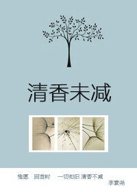 《清香未减》
