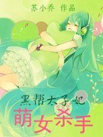 萌女杀手：黑帮太子妃