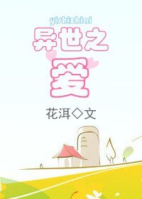 《异世之爱》