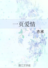 《一页爱情》