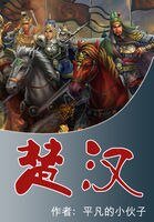 《楚汉》