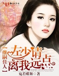 继嗣佳人，左少请离我远点