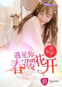 《遇见你,春暖花开/步步惊婚:傲娇总裁爱上我》