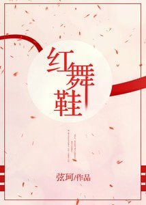 《红舞鞋》