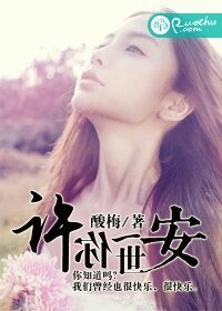 《许你一世安》