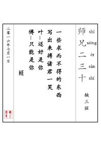《师兄二三十》