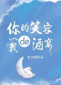 《你的笑容我的酒窝》