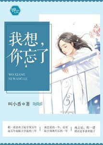 《我想,你忘了》
