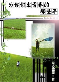《为你付出青春的那些年》