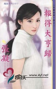 《报得大亨归(长腿叔叔系列)》