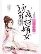 《蟹王毒妃:强宠废材嫡女》