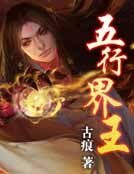 《五行界王》