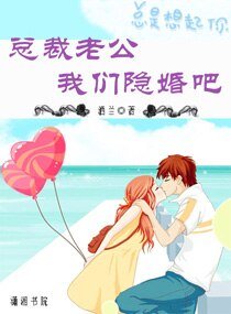 《总裁老公,我们隐婚吧》