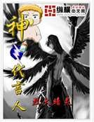 《神之代言人》