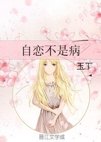 《自恋不是病》