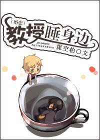 《教授睡身边(婚恋)》