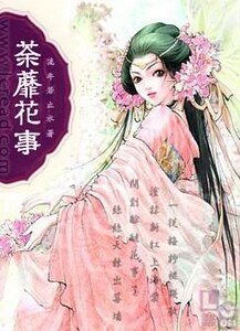 《荼蘼花事》