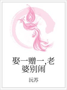 《娶一赠一,老婆别闹》