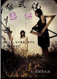 格式化悲伤