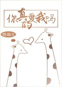 《你真的矮我吗》
