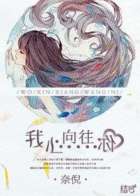 《我心向往你》